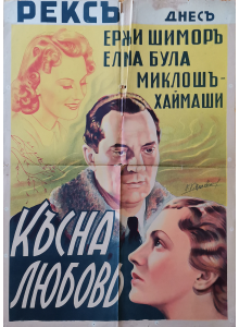 Филмов плакат "Късна любов" (Унгария) - 1934